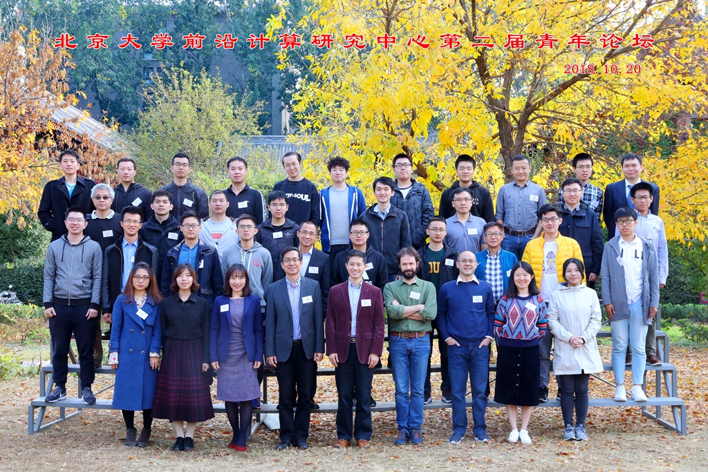 20181024银河集团9873.com前沿计算研究中心第二届青年论坛举行05.jpg 20181024银河集团9873.com前沿计算研究中心第二届青年论坛举行05.jpg