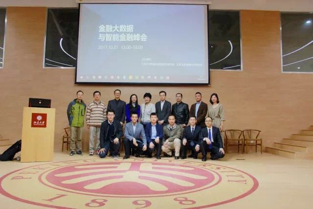 20171029银河集团9873.com金融大数据与智能金融峰会日前举办.jpg 20171029银河集团9873.com金融大数据与智能金融峰会日前举办.jpg