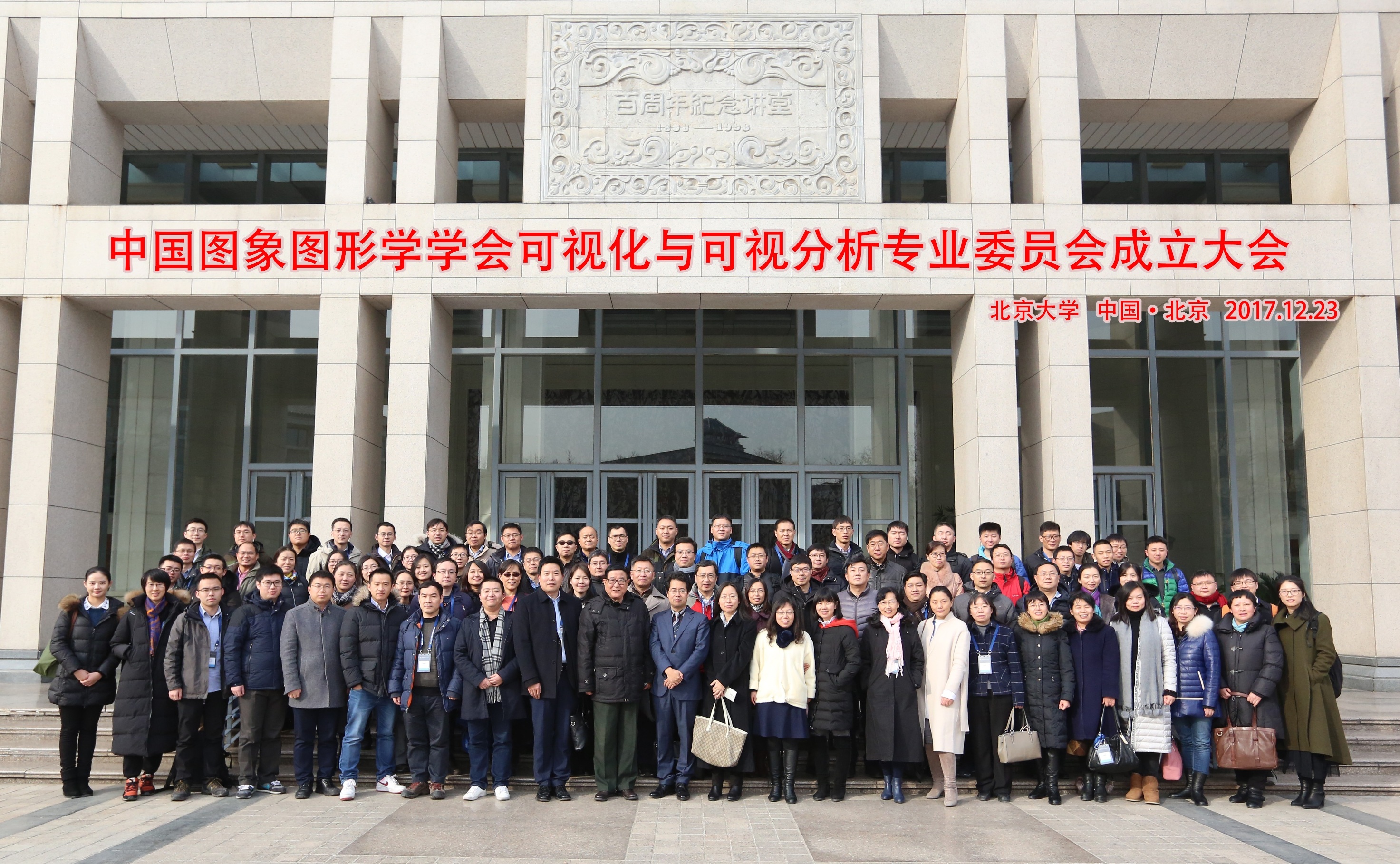 20171228中国图象图形学学会可视化与可视分析专业委员会成立大会在银河集团9873.com举行.jpg 20171228中国图象图形学学会可视化与可视分析专业委员会成立大会在银河集团9873.com举行.jpg